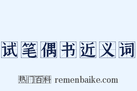 试笔偶书近义词是什么意思的图片